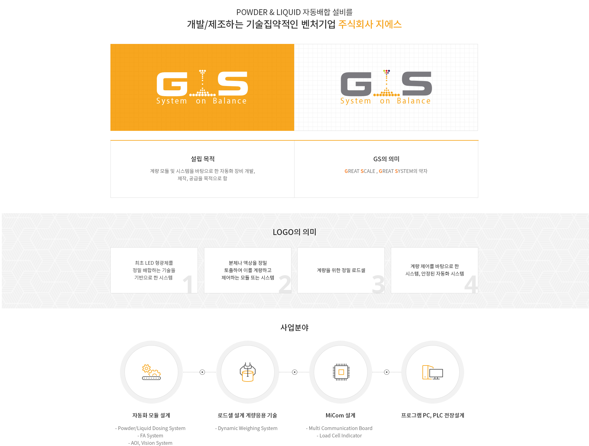 POWDER & LIQUID 자동배합 설비를 개발/제조하는 기술집약적인 벤처기업 주식회사 지에스
