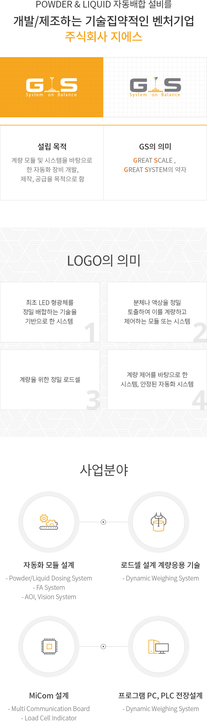 POWDER & LIQUID 자동배합 설비를 개발/제조하는 기술집약적인 벤처기업 주식회사 지에스